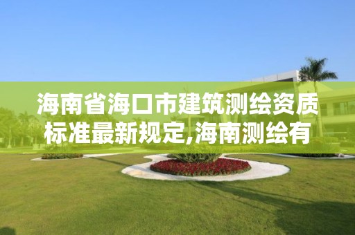 海南省海口市建筑測繪資質標準最新規定,海南測繪有限公司。