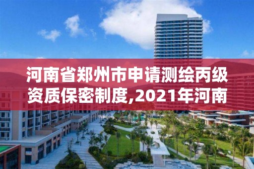 河南省鄭州市申請測繪丙級資質保密制度,2021年河南新測繪資質辦理。