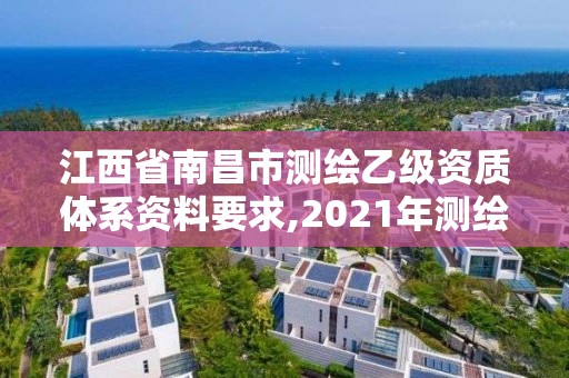 江西省南昌市測繪乙級資質(zhì)體系資料要求,2021年測繪乙級資質(zhì)。