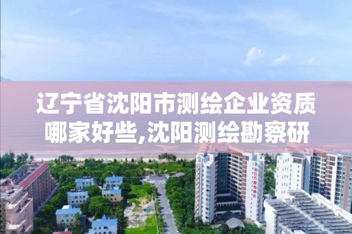 遼寧省沈陽市測繪企業資質哪家好些,沈陽測繪勘察研究院有限公司。