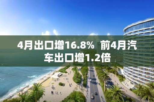 4月出口增16.8%  前4月汽車出口增1.2倍