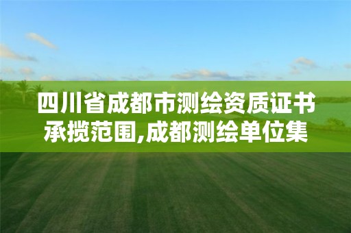 四川省成都市測繪資質證書承攬范圍,成都測繪單位集中在哪些地方。