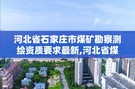 河北省石家莊市煤礦勘察測繪資質要求最新,河北省煤田地質勘查院待遇怎樣。