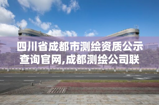 四川省成都市測繪資質公示查詢官網,成都測繪公司聯系方式。