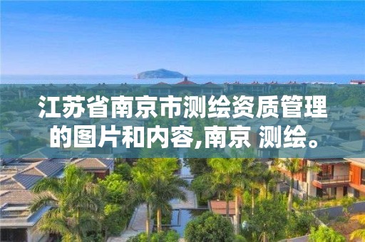 江蘇省南京市測繪資質管理的圖片和內容,南京 測繪。