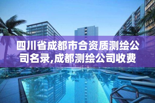 四川省成都市合資質測繪公司名錄,成都測繪公司收費標準。