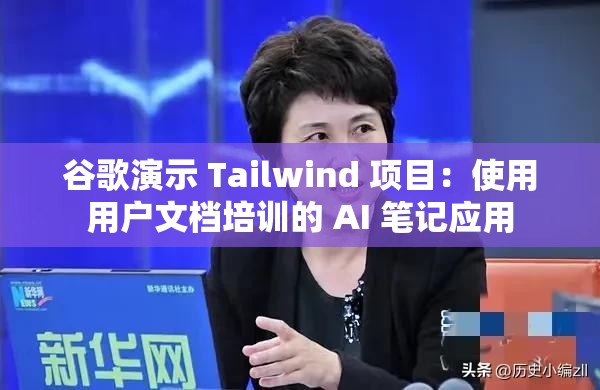 谷歌演示 Tailwind 項目：使用用戶文檔培訓(xùn)的 AI 筆記應(yīng)用