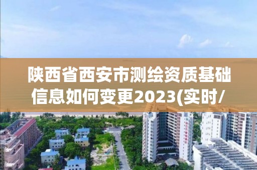 陜西省西安市測繪資質基礎信息如何變更2023(實時/更新中)