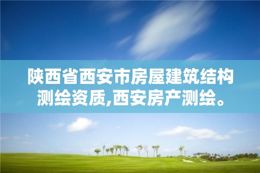 陜西省西安市房屋建筑結構測繪資質,西安房產測繪。