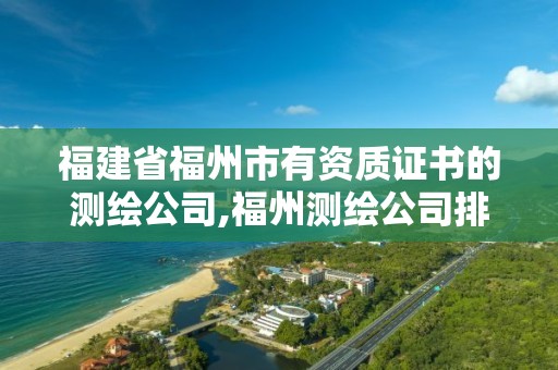 福建省福州市有資質(zhì)證書的測繪公司,福州測繪公司排名。