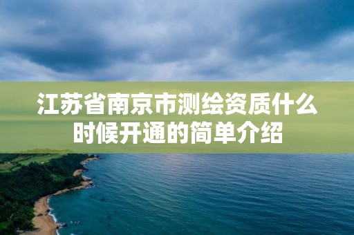 江蘇省南京市測繪資質什么時候開通的簡單介紹