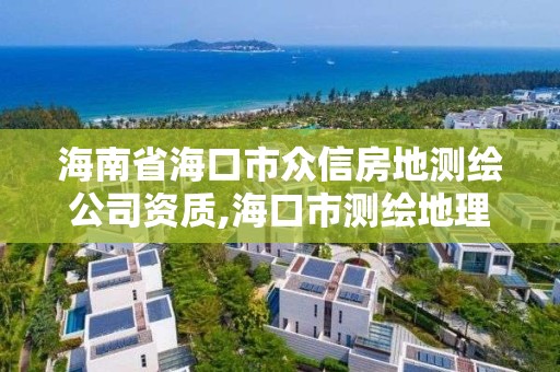 海南省海口市眾信房地測繪公司資質,海口市測繪地理信息局。