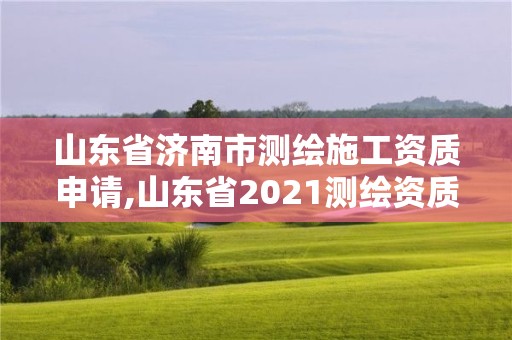 山東省濟(jì)南市測(cè)繪施工資質(zhì)申請(qǐng),山東省2021測(cè)繪資質(zhì)延期公告。