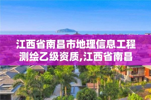 江西省南昌市地理信息工程測繪乙級資質(zhì),江西省南昌市地理信息工程測繪乙級資質(zhì)公司。