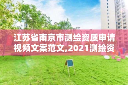 江蘇省南京市測繪資質(zhì)申請視頻文案范文,2021測繪資質(zhì)申請。