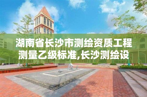 湖南省長沙市測繪資質工程測量乙級標準,長沙測繪設計院。