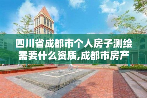 四川省成都市個人房子測繪需要什么資質,成都市房產測繪名錄庫及信用考評結果公示。