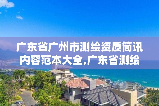 廣東省廣州市測繪資質簡訊內容范本大全,廣東省測繪資質單位名單。