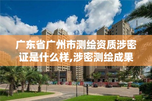 廣東省廣州市測繪資質涉密證是什么樣,涉密測繪成果審批流程。