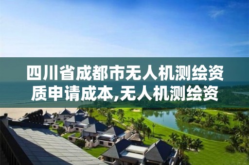 四川省成都市無人機測繪資質申請成本,無人機測繪資質要求。