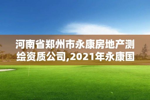 河南省鄭州市永康房地產測繪資質公司,2021年永康國土局官網控規圖。