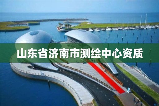 山東省濟南市測繪中心資質