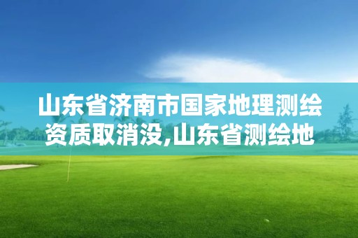 山東省濟南市國家地理測繪資質(zhì)取消沒,山東省測繪地理信息市場服務與監(jiān)管平臺。