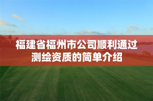 福建省福州市公司順利通過測繪資質的簡單介紹