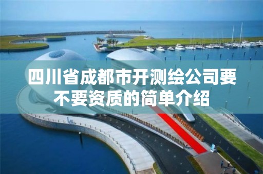 四川省成都市開測繪公司要不要資質的簡單介紹