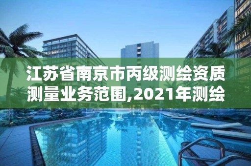 江蘇省南京市丙級測繪資質測量業務范圍,2021年測繪丙級資質申報條件。