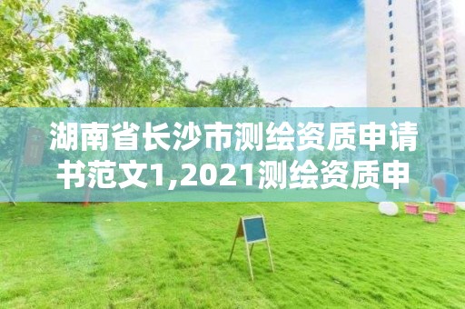 湖南省長沙市測繪資質(zhì)申請書范文1,2021測繪資質(zhì)申請。