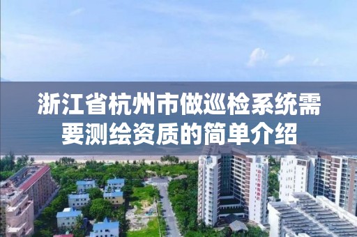 浙江省杭州市做巡檢系統需要測繪資質的簡單介紹