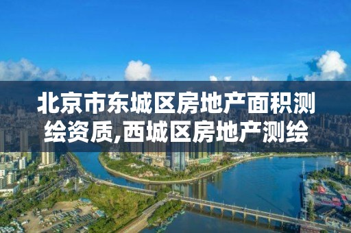 北京市東城區房地產面積測繪資質,西城區房地產測繪二所電話。