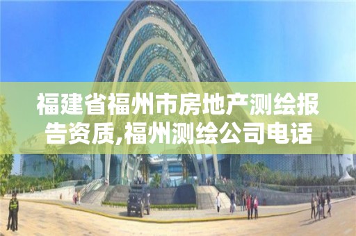 福建省福州市房地產測繪報告資質,福州測繪公司電話。