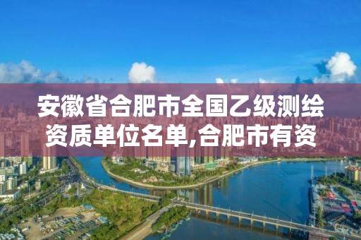 安徽省合肥市全國乙級測繪資質單位名單,合肥市有資質的測繪公司。