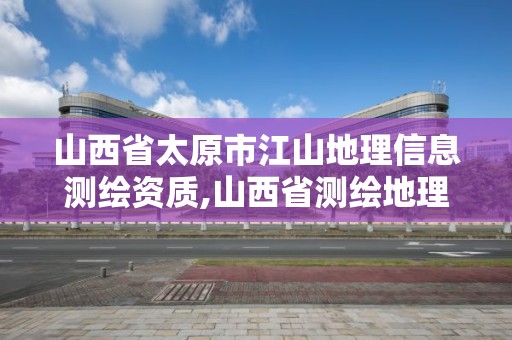 山西省太原市江山地理信息測繪資質(zhì),山西省測繪地理信息院掛牌。