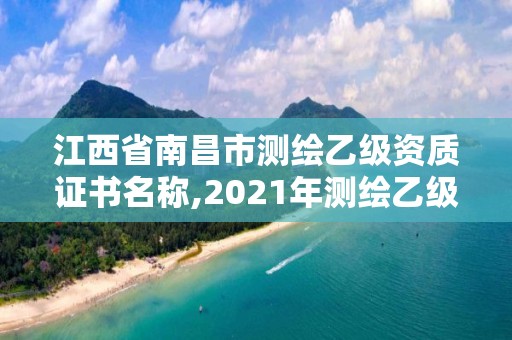 江西省南昌市測繪乙級資質(zhì)證書名稱,2021年測繪乙級資質(zhì)。