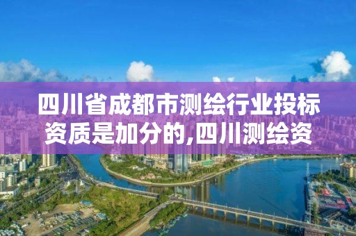 四川省成都市測繪行業投標資質是加分的,四川測繪資質代辦。