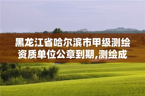 黑龍江省哈爾濱市甲級測繪資質單位公章到期,測繪成果專用章有效期。