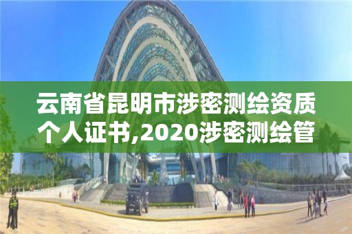 云南省昆明市涉密測繪資質個人證書,2020涉密測繪管理人員考試。