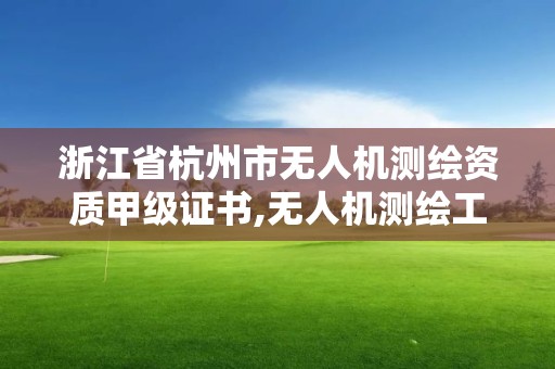 浙江省杭州市無人機測繪資質甲級證書,無人機測繪工資待遇。