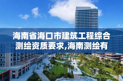 海南省海口市建筑工程綜合測繪資質要求,海南測繪有限公司。