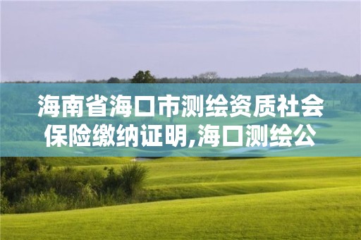 海南省?？谑袦y繪資質社會保險繳納證明,?？跍y繪公司招聘。