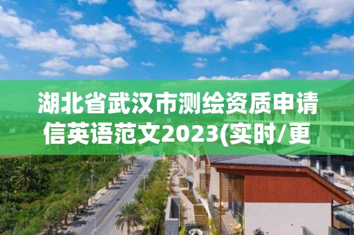 湖北省武漢市測繪資質申請信英語范文2023(實時/更新中)