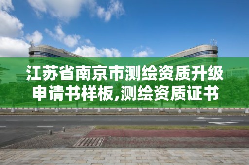 江蘇省南京市測繪資質升級申請書樣板,測繪資質證書申請。