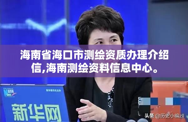 海南省?？谑袦y繪資質辦理介紹信,海南測繪資料信息中心。