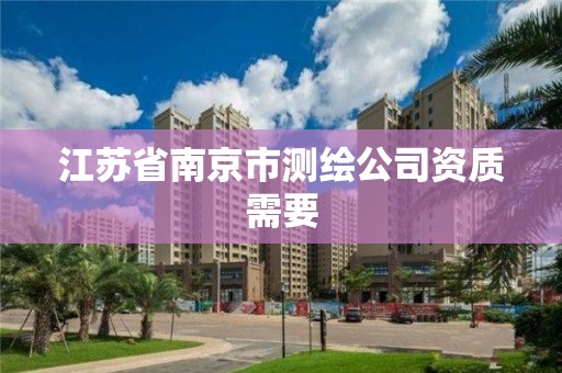 江蘇省南京市測繪公司資質需要