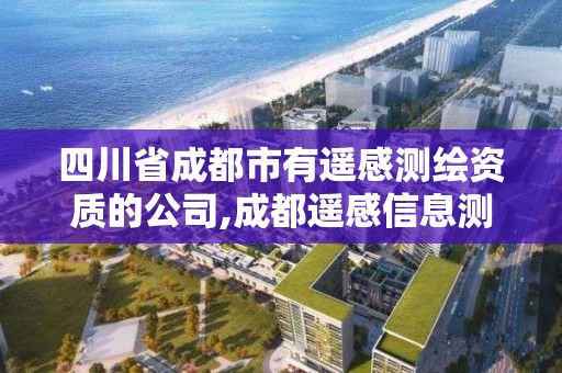 四川省成都市有遙感測繪資質的公司,成都遙感信息測繪院。