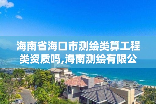 海南省海口市測繪類算工程類資質嗎,海南測繪有限公司。