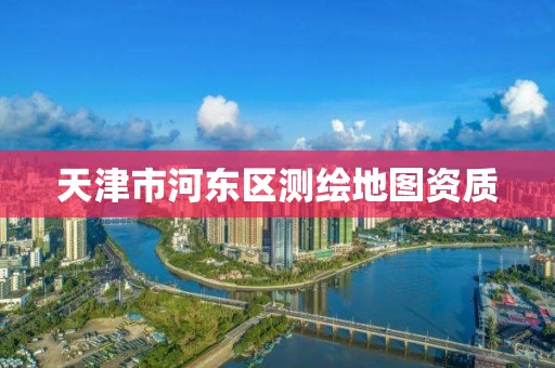 天津市河東區測繪地圖資質